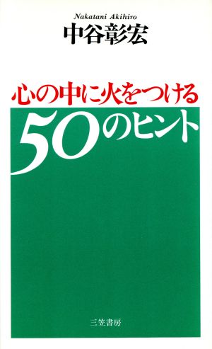 心の中に火をつける50のヒント