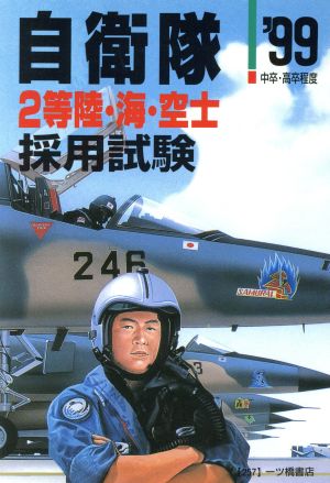 自衛隊2等陸・海・空士採用試験('99) 公務員採用試験シリーズ