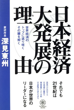 日本経済大発展の理由 タチバナブックス