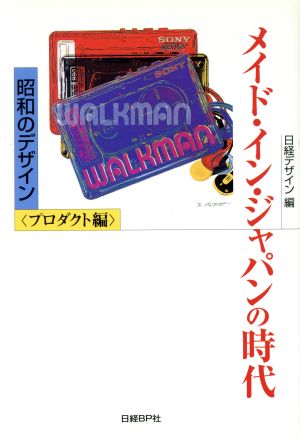 メイド・イン・ジャパンの時代 昭和のデザイン プロダクト編 日経デザイン別冊昭和のデザインプロダクト編