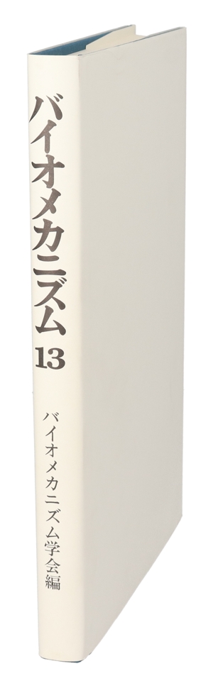 バイオメカニズム(13) ヒトを知り人を支える