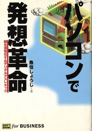 発想革命 脳を活性化するデジタルアスレチック