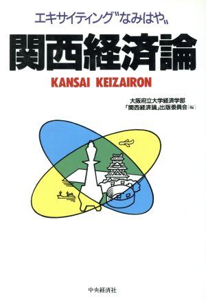 関西経済論 エキサイティング“なみはや
