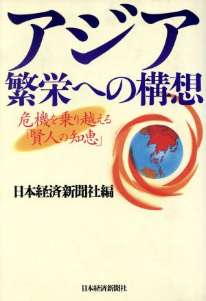 アジア 繁栄への構想 危機を乗り越える「賢人の知恵」