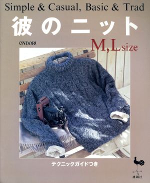 彼のニット M・Lサイズ