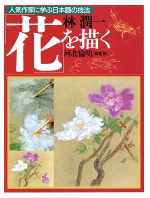 花を描く林潤一人気作家に学ぶ日本画の技法