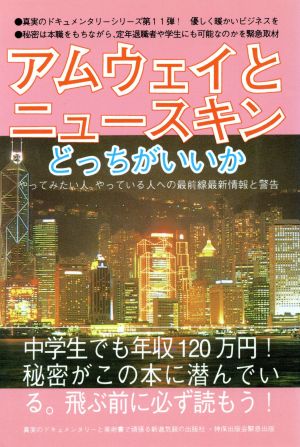 アムウェイとニュースキンどっちがいいか やってみたい人、やっている人への最前線最新情報と警告