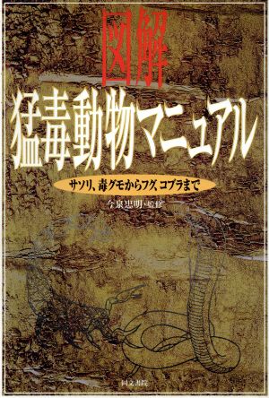 図解 猛毒動物マニュアル サソリ、毒グモからフグ、コブラまで