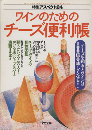 ワインのためのチーズ便利帳 チーズを知るとワインは100倍美味しくなる！ 特集アスペクト24