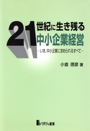 21世紀に生き残る中小企業経営 いま、中小企業に求められるすべて