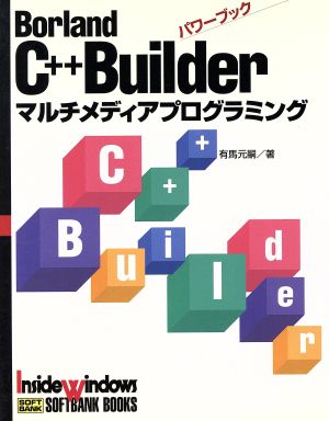 Borland C++Builder パワーブック マルチメディアプログラミング