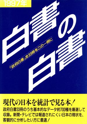 白書の白書(97年版)