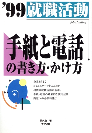 就職活動 手紙と電話の書き方・かけ方('99)