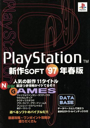 PlayStation 新作SOFT('97年春版)