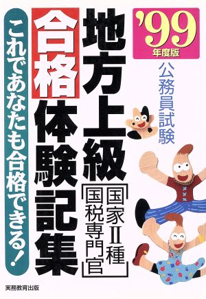 地方上級「国家2種・国税専門官」合格体験記集('99年度版) これであなたも合格できる！ 公務員試験