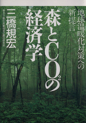森とCO2の経済学 地球温暖化対策への新提言
