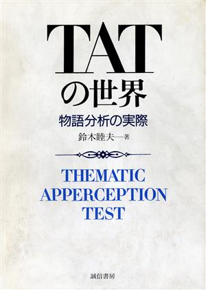 TATの世界 物語分析の実際