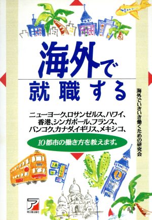 海外で就職する Asuka business & language books