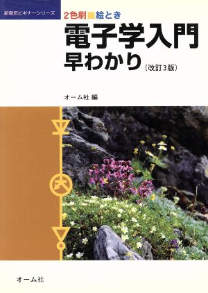 絵とき 電子学入門早わかり 2色刷 新電気ビギナーシリーズ