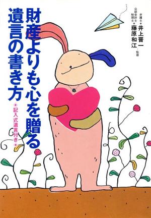 財産よりも心を贈る遺言の書き方 記入式遺言付き