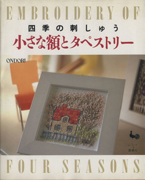 小さな額とタペストリー 四季の刺しゅう