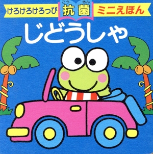 じどうしゃ けろけろけろっぴ抗菌ミニえほん