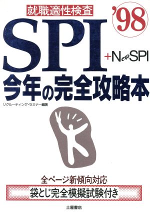 就職適性検査 SPI+New SPI 今年の完全攻略本('98)