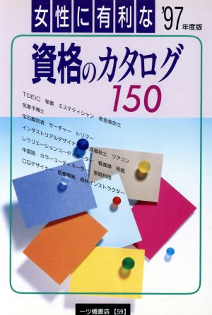 女性に有利な資格のカタログ150('97年度版)