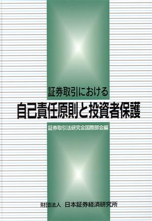 証券取引における自己責任原則と投資者保護