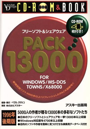 フリーソフト&シェアウェアPACK13000(1996年後期版) FOR WINDOWS/MS-DOS TOWNS/X68000