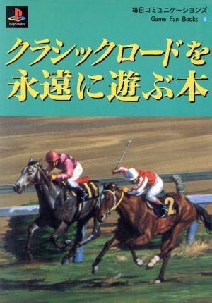 クラシックロードを永遠に遊ぶ本 Game Fan Books5