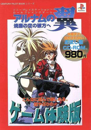 アルナムの翼 焼塵の空の彼方へ センチュリーパイロットブックシリーズ