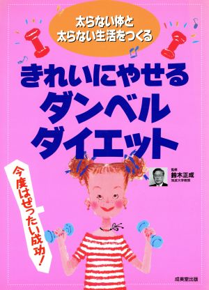 きれいにやせるダンベルダイエット 太らない体と太らない生活をつくる