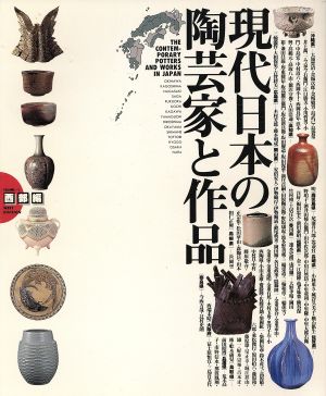 現代日本の陶芸家と作品 西部編(VOL.1)