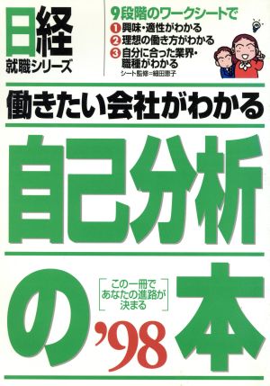 働きたい会社がわかる 自己分析の本('98) この一冊であなたの進路が決まる 日経就職シリーズ