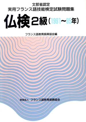 実用フランス語技能検定試験 2級問題集