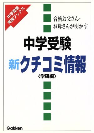 中学受験 新クチコミ情報 合格お父さん・お母さんが明かす 中学受験実践ブックス