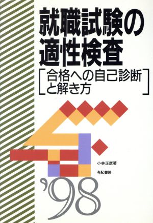 就職試験の適性検査('98) 合格への自己診断と解き方