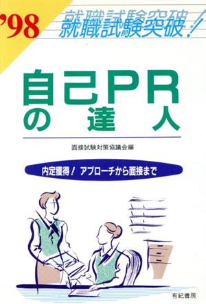 自己PRの達人 内定獲得！アプローチから面接まで 就職試験突破シリーズ