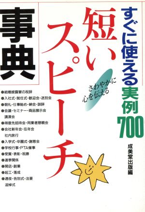 すぐに使える実例700短いスピーチ事典 さわやかに心を伝える