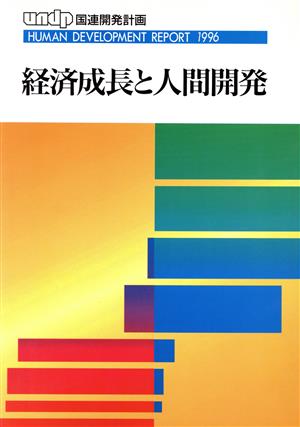 UNDP人間開発報告書(1996) 経済成長と人間開発