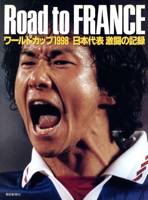 Road to FRANCEワールドカップ1988 日本代表激闘の記録