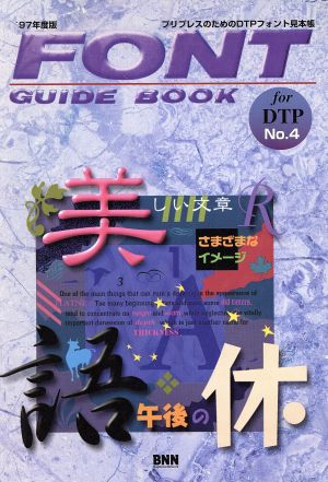 FONT GUIDE BOOK(プリプレスのためのDTPフォント見本帳) NO.4-'97年度版