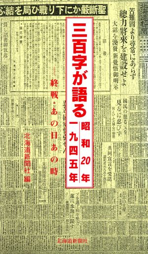 三百字が語る昭和20年 終戦・あの日あの時