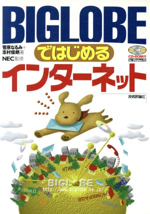 BIGLOBEではじめるインターネット