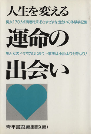 人生を変える運命の出会い 男と女170人の青春を彩るさまざまな出会いの体験手記集