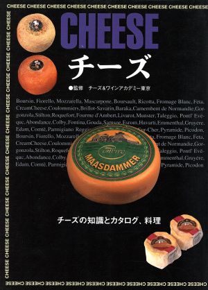 チーズ チーズの知識とカタログ、料理