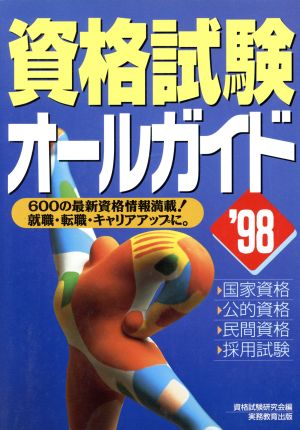 資格試験オールガイド('98) 国家資格・公的資格・民間資格・採用試験