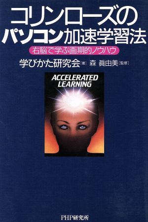 コリン・ローズのパソコン加速学習法 右脳で学ぶ画期的ノウハウ