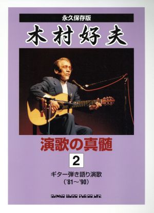 木村好夫 演歌の真髄(2)ギター弾き語り演歌